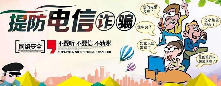 防电信诈骗秘笈你一定要收藏好
